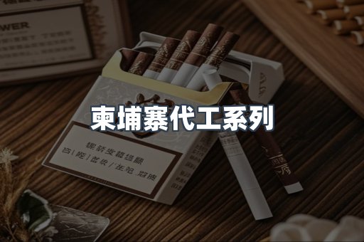 柬埔寨代工系列