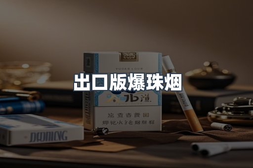 出口版爆珠烟