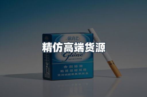 精仿高端货源